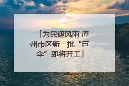 为民遮风雨 漳州市区新一批“巨伞”即将开工
