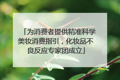 为消费者提供精准科学美妆消费指引，化妆品不良反应专家团成立
