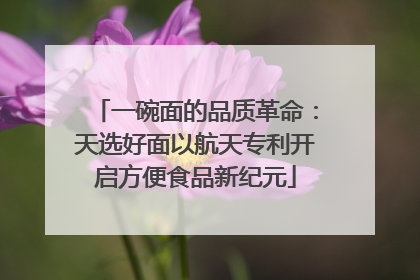 一碗面的品质革命：天选好面以航天专利开启方便食品新纪元