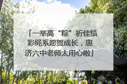 一举高“粽”祈佳绩 彩绳系愿贺成长，惠济六中老师太用心啦