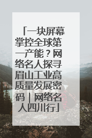 一块屏幕掌控全球第一产能？网络名人探寻眉山工业高质量发展密码｜网络名人四川行