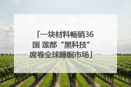 一块材料畅销36国 莲都“黑科技”席卷全球睡眠市场