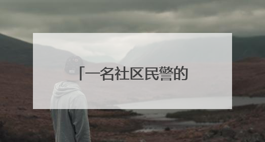 一名社区民警的“马拉松”坚守