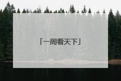 一周看天下