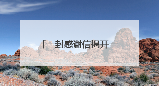 一封感谢信揭开一个感人的“秘密”