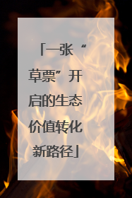 一张“草票”开启的生态价值转化新路径