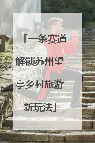 一条赛道解锁苏州望亭乡村旅游新玩法