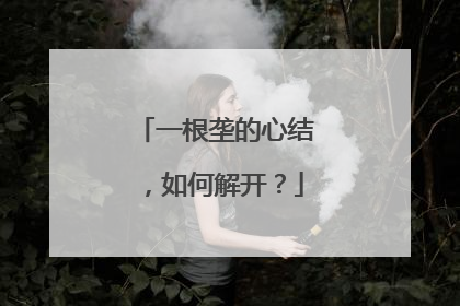 一根垄的心结，如何解开？