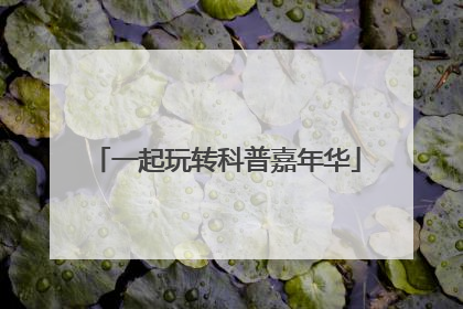 一起玩转科普嘉年华