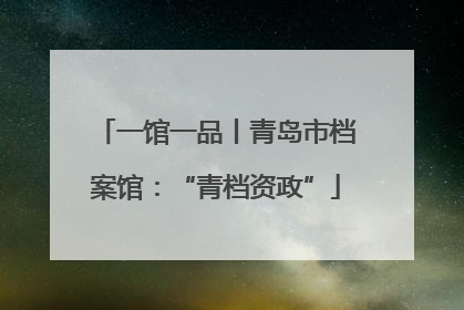 一馆一品丨青岛市档案馆：“青档资政”
