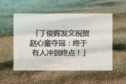 丁俊晖发文祝贺赵心童夺冠：终于有人冲到终点！
