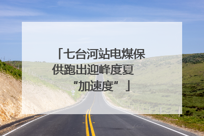 七台河站电煤保供跑出迎峰度夏 “加速度”