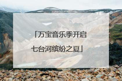 万宝音乐季开启七台河缤纷之夏