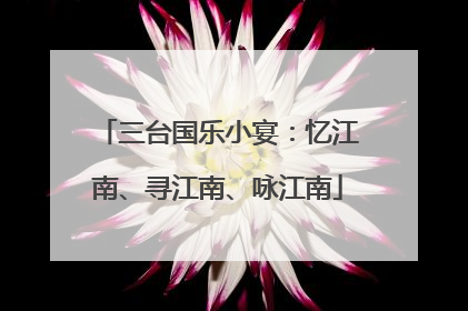 三台国乐小宴：忆江南、寻江南、咏江南