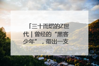 三十而熠的Z世代｜曾经的“黑客少年”，带出一支“网安铁军”！