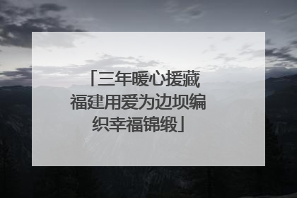 三年暖心援藏 福建用爱为边坝编织幸福锦缎