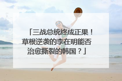 三战总统终成正果！草根逆袭的李在明能否治愈撕裂的韩国？