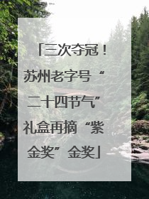 三次夺冠！苏州老字号“二十四节气”礼盒再摘“紫金奖”金奖