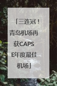 三连冠！青岛机场再获CAPSE年度最佳机场