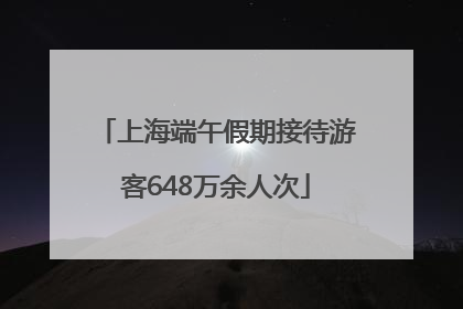 上海端午假期接待游客648万余人次