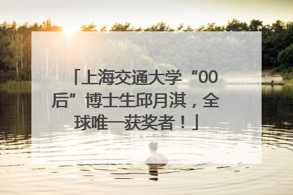 上海交通大学“00后”博士生邱月淇，全球唯一获奖者！