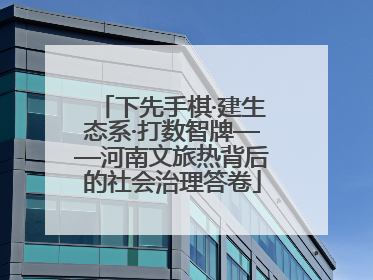 下先手棋·建生态系·打数智牌——河南文旅热背后的社会治理答卷