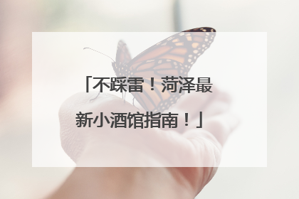 不踩雷！菏泽最新小酒馆指南！