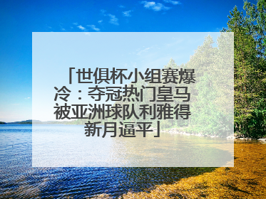 世俱杯小组赛爆冷：夺冠热门皇马被亚洲球队利雅得新月逼平