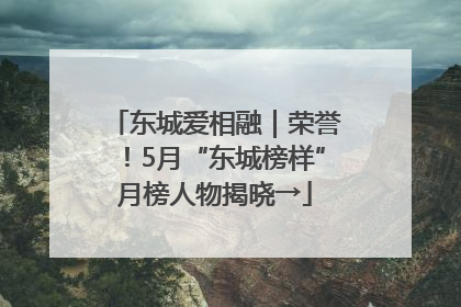 东城爱相融｜荣誉！5月“东城榜样”月榜人物揭晓→