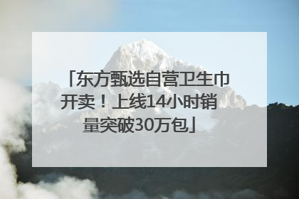 东方甄选自营卫生巾开卖！上线14小时销量突破30万包