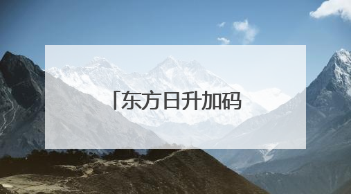 东方日升加码光储一体化：逆变器布局彰显逆势而上决心