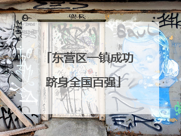 东营区一镇成功跻身全国百强