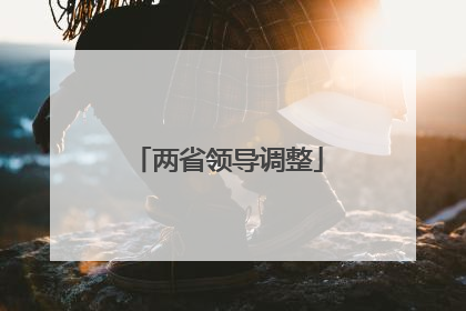 两省领导调整