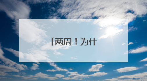 两周！为什么是两周？