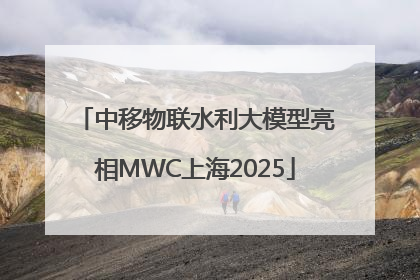 中移物联水利大模型亮相MWC上海2025