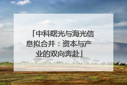 中科曙光与海光信息拟合并：资本与产业的双向奔赴
