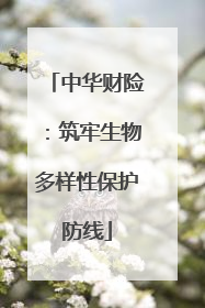 中华财险：筑牢生物多样性保护防线