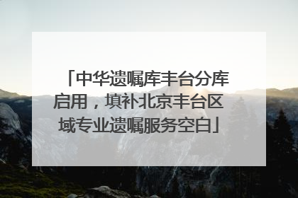 中华遗嘱库丰台分库启用，填补北京丰台区域专业遗嘱服务空白
