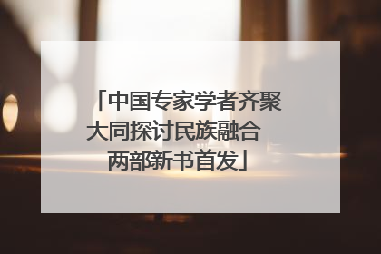 中国专家学者齐聚大同探讨民族融合 两部新书首发