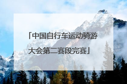 中国自行车运动骑游大会第二赛段完赛