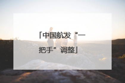中国航发“一把手”调整