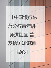 中国银行东营分行青年讲师进社区 普及信访知识润民心