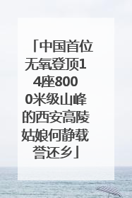 中国首位无氧登顶14座8000米级山峰的西安高陵姑娘何静载誉还乡