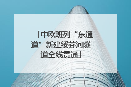 中欧班列“东通道”新建绥芬河隧道全线贯通