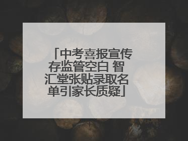 中考喜报宣传存监管空白 智汇堂张贴录取名单引家长质疑