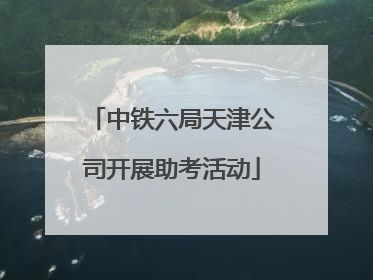 中铁六局天津公司开展助考活动