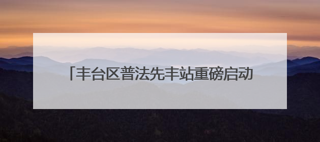 丰台区普法先丰站重磅启动 南中轴法治新地标现身！