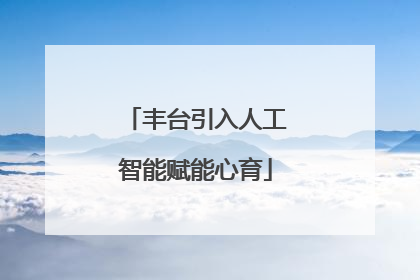 丰台引入人工智能赋能心育
