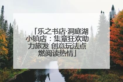 乐之书店·洞庭湖小镇店：集章狂欢助力旅发 创意玩法点燃阅读热情