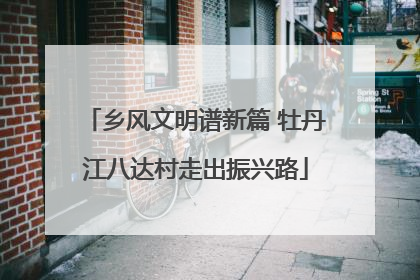 乡风文明谱新篇 牡丹江八达村走出振兴路